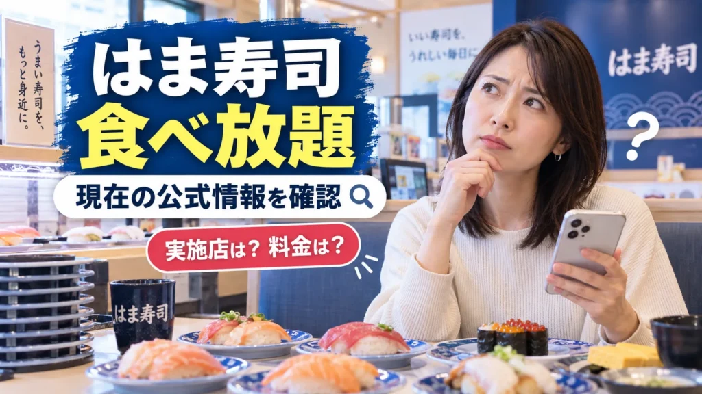 はま寿司に食べ放題はある？店舗・料金・時間・予約を公式確認