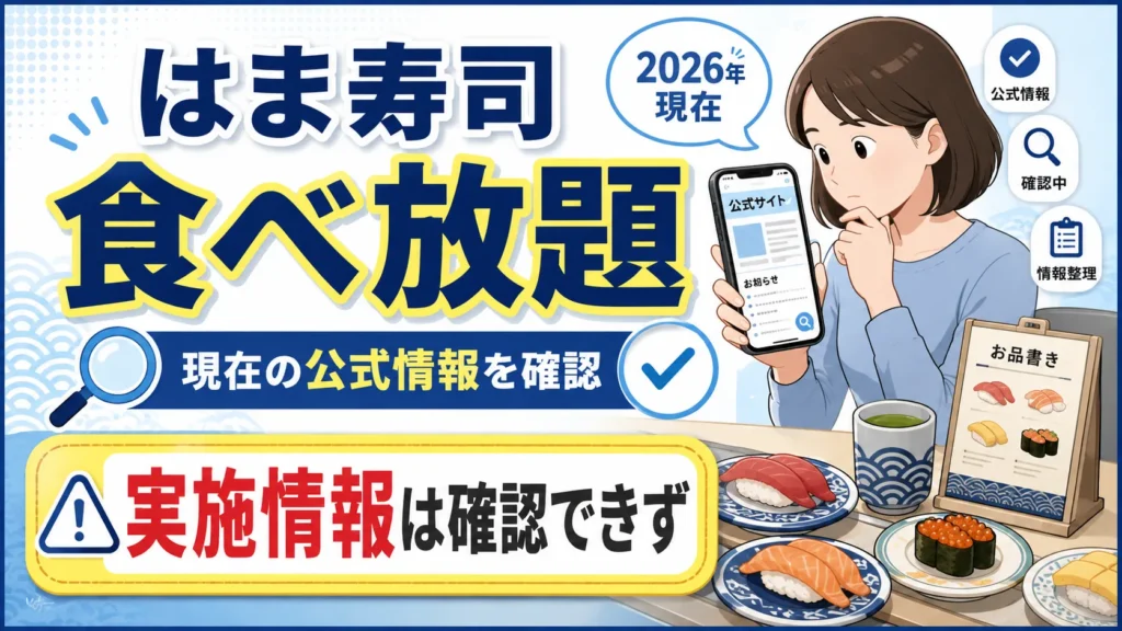 はま寿司の食べ放題はどの店舗で実施中？2026年現在の公式情報を確認