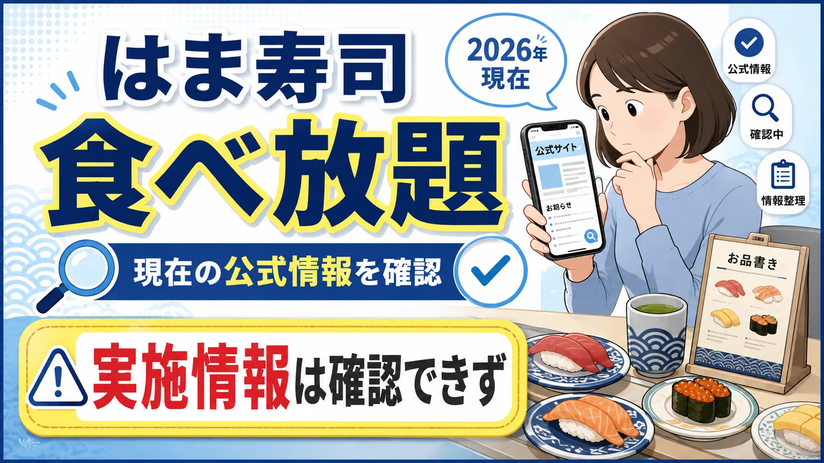 はま寿司の食べ放題はどの店舗で実施中？2026年現在の公式情報を確認
