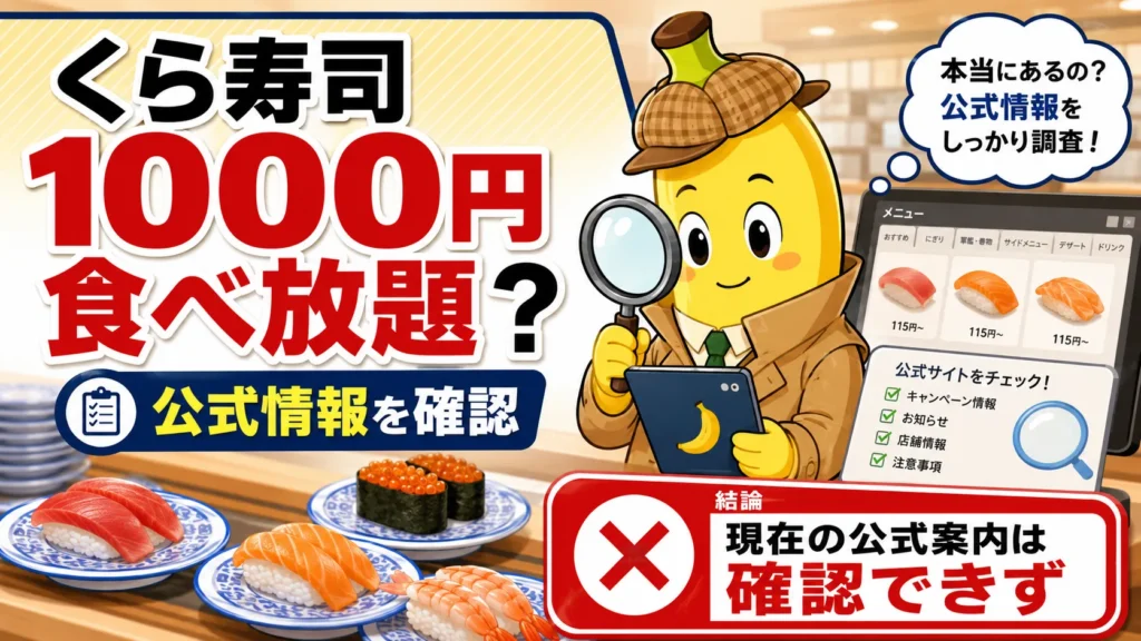くら寿司で1000円食べ放題は実施中？2026年現在の店舗・料金を公式確認