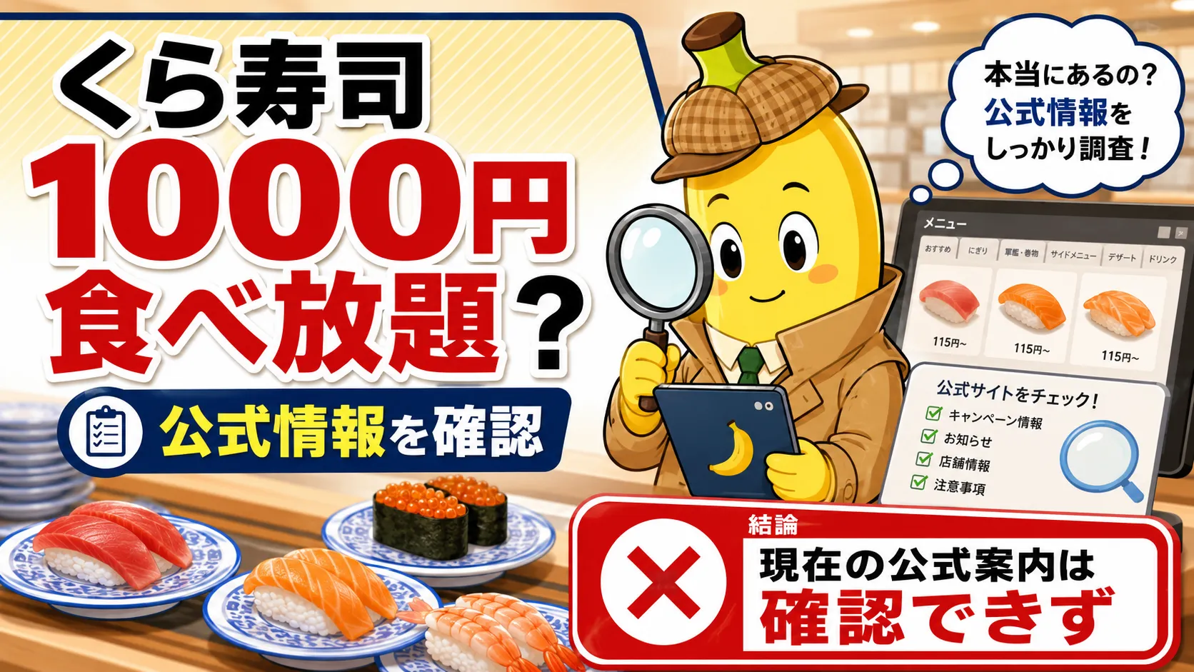 くら寿司で1000円食べ放題は実施中？2026年現在の店舗・料金を公式確認