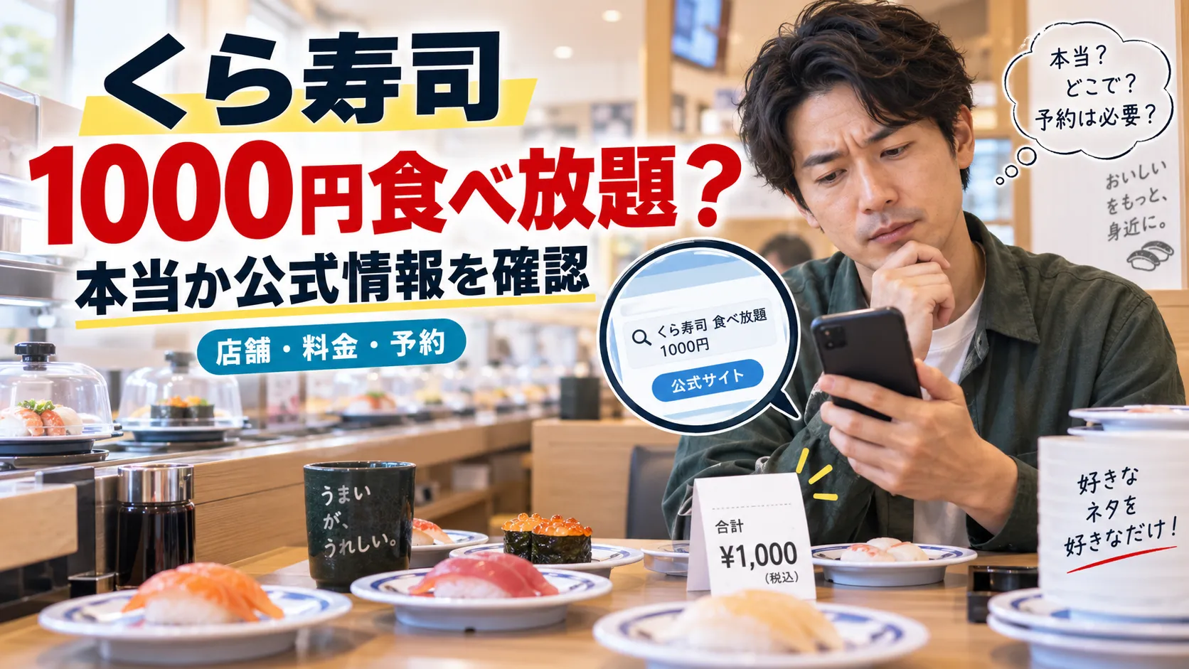 くら寿司で1000円食べ放題はある？店舗・料金・予約を公式確認