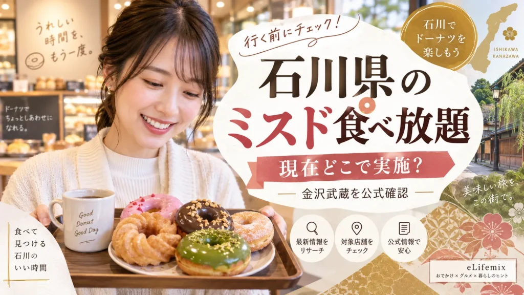 石川県のミスド食べ放題は現在どこ?金沢武蔵・料金・予約を公式確認