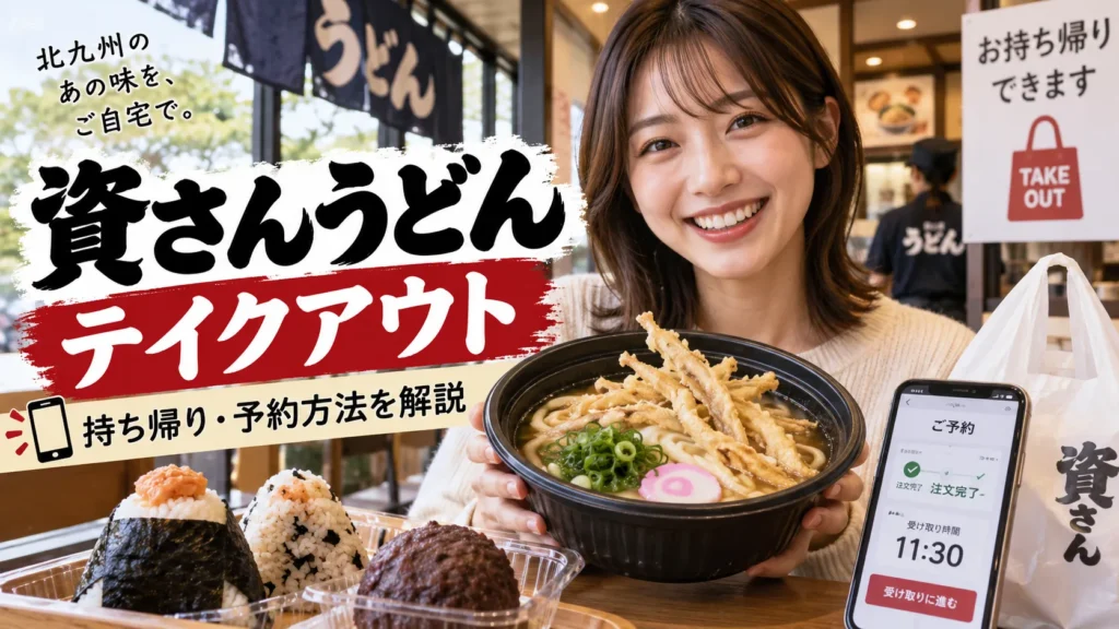 資さんうどんのテイクアウトメニューは？持ち帰り・予約方法を公式確認