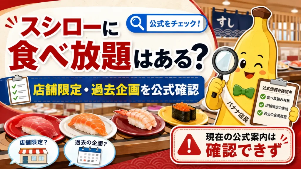 スシローに食べ放題はある？店舗限定・過去企画を2026年公式情報で確認