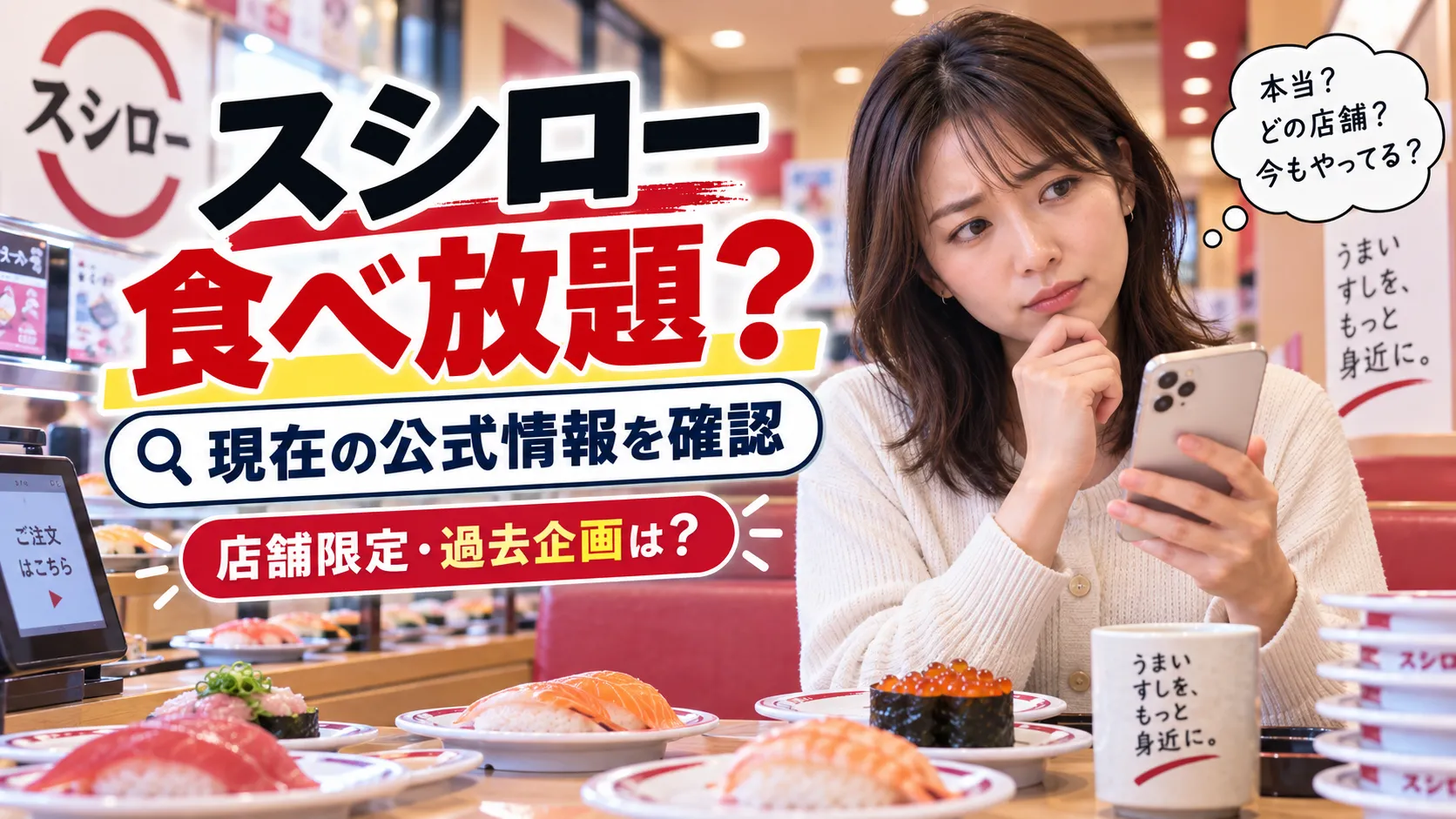 スシローに食べ放題はある？店舗限定・過去企画・予約を公式確認