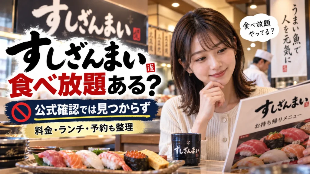すしざんまいに食べ放題はある?料金・店舗・ランチ・予約を公式確認