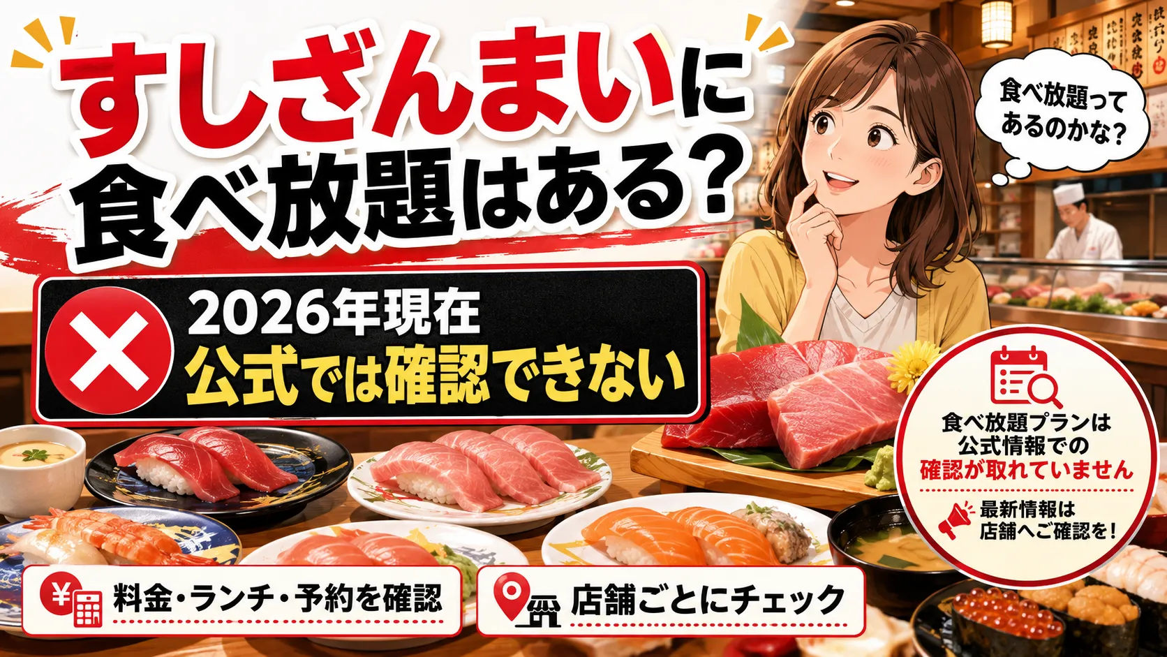 すしざんまいに食べ放題はある？料金・店舗・ランチ・予約を2026年公式確認