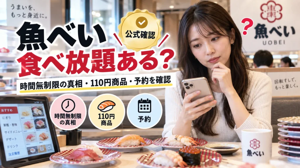 魚べいに食べ放題はある?「時間無制限」の真相・料金・予約を公式確認
