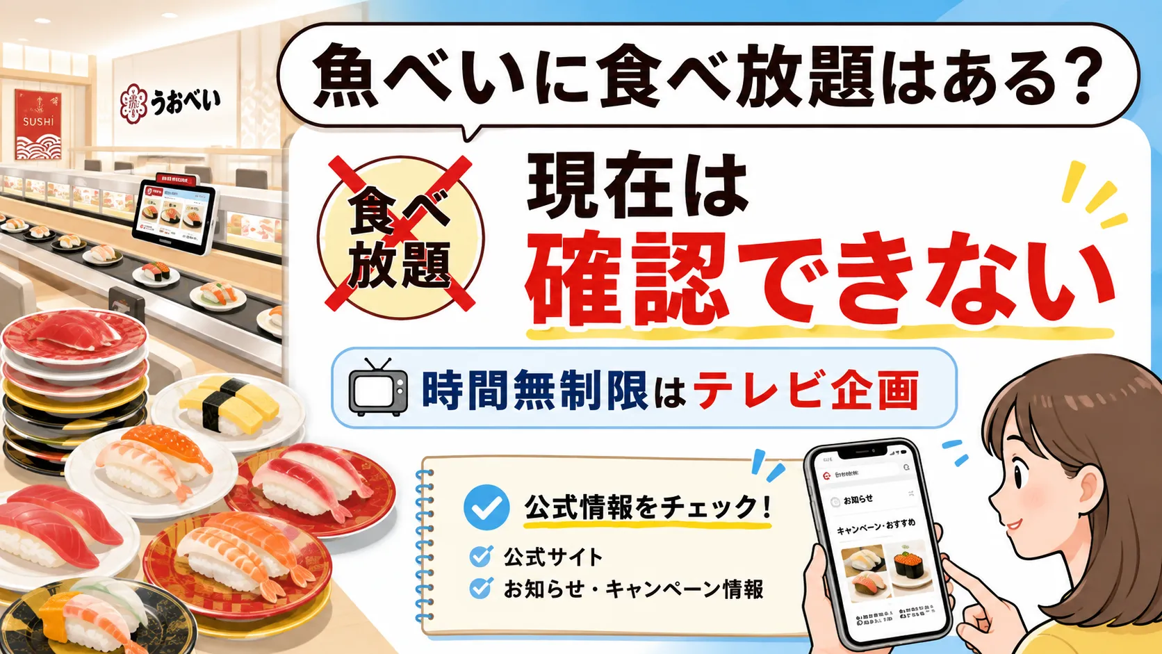 魚べいに食べ放題はある？「時間無制限」の真相・料金・予約を公式確認