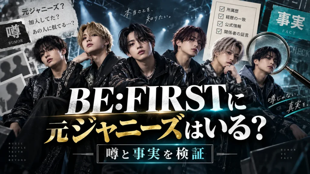 BE:FIRSTに元ジャニーズはいる？SKY-HI・SOTAとの関係を確認
