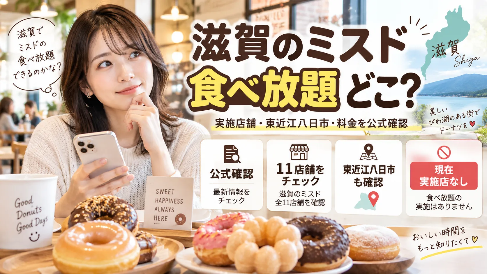 滋賀のミスド食べ放題はどこ？実施店舗・東近江八日市・料金を公式確認