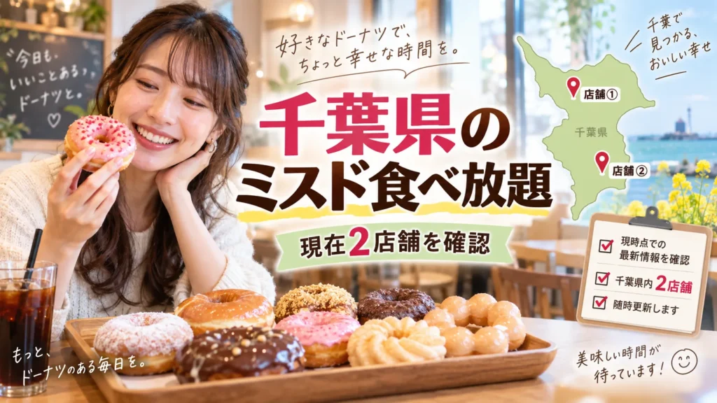 千葉県のミスド食べ放題はどこ？実施店舗・料金・予約を公式確認