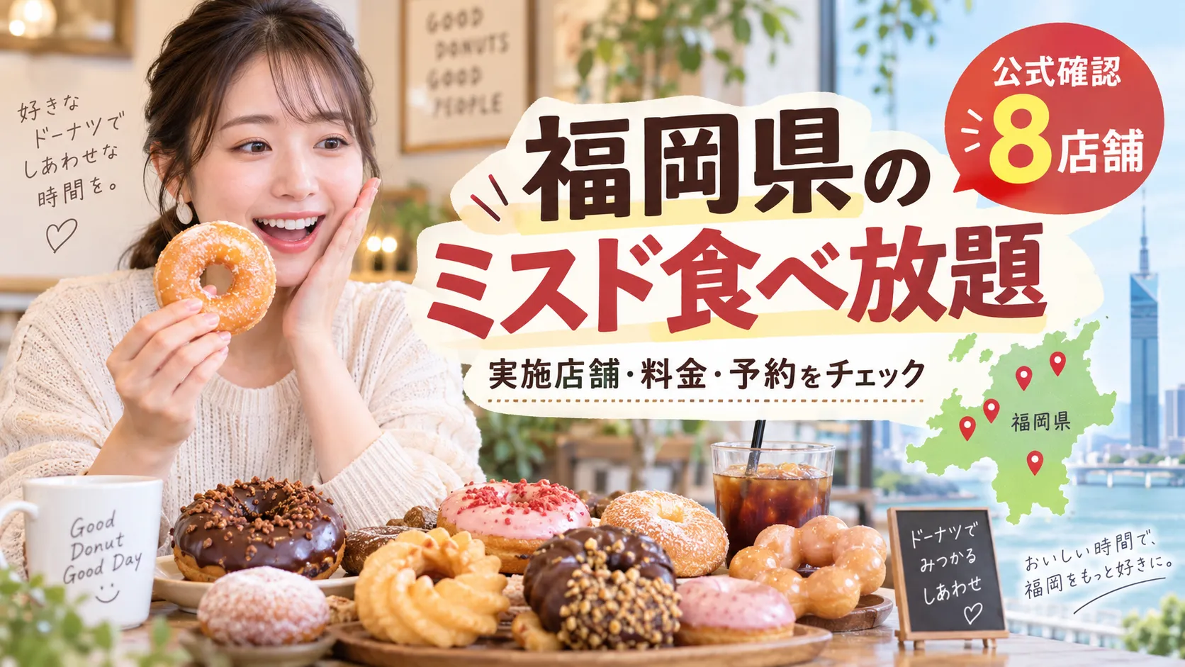福岡県のミスド食べ放題はどこ？実施店舗・料金・予約を公式確認