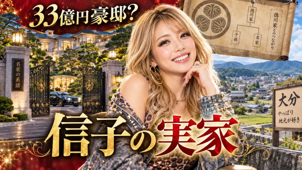 ぱーてぃーちゃん信子の実家は33億円豪邸？写真・大分移住・徳川家説を確認
