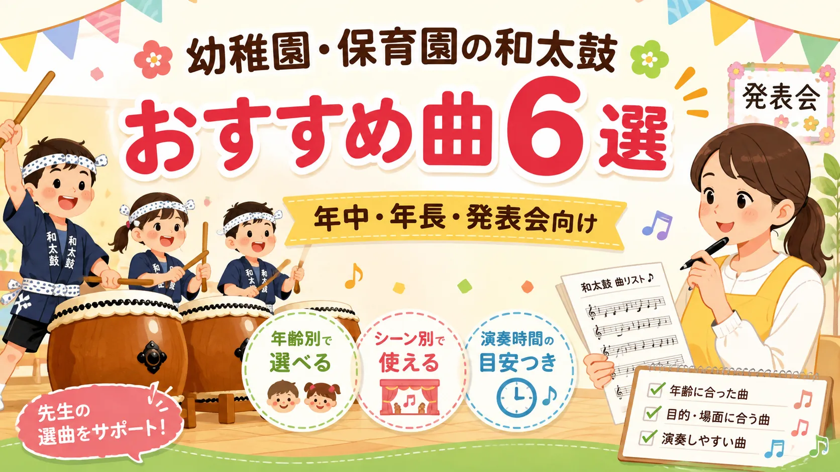 幼稚園・保育園の和太鼓おすすめ曲6選｜年中・年長・発表会別に選び方を確認