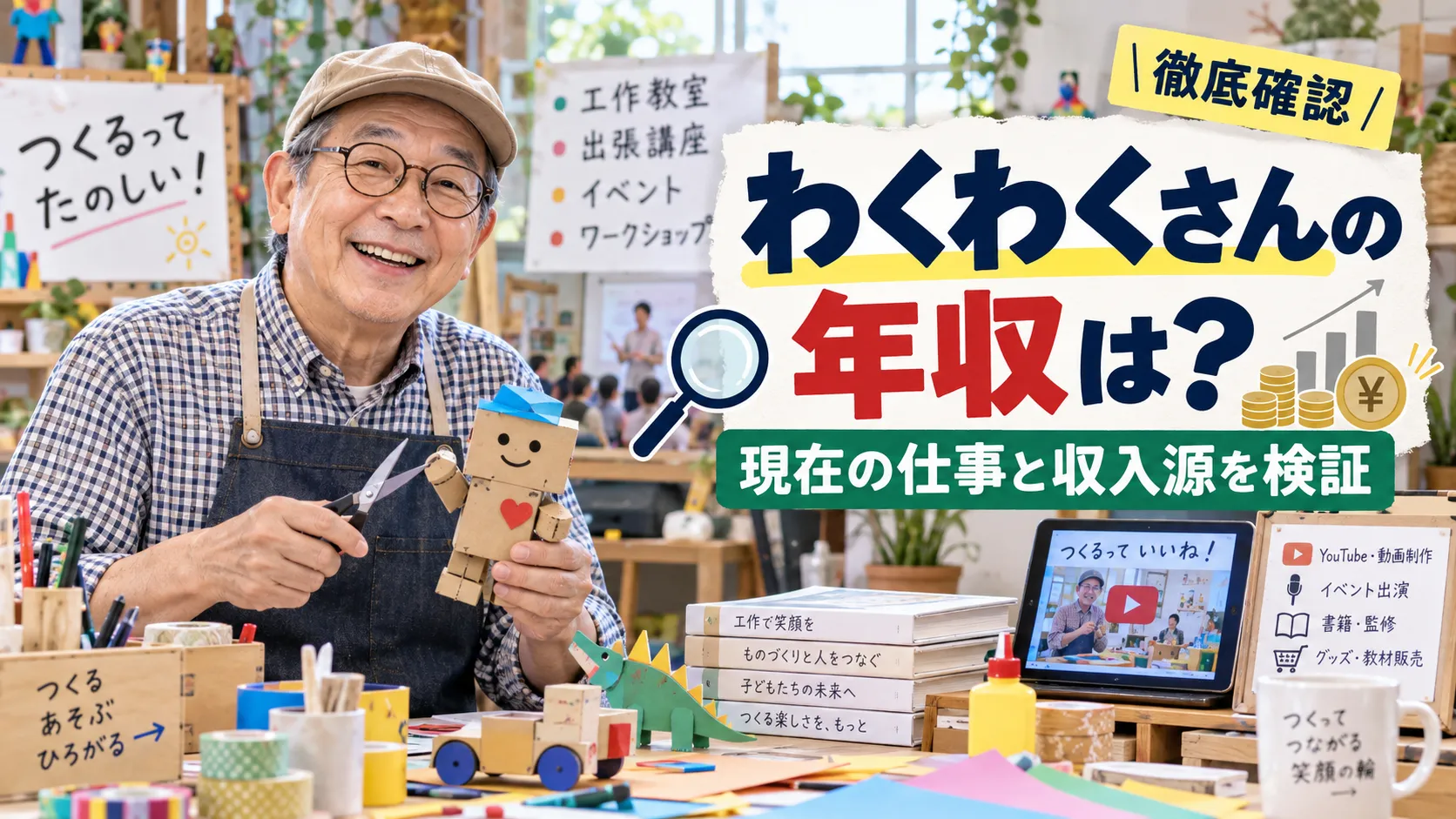 わくわくさんの年収は？NHK時代のギャラ・現在の仕事と収入を確認