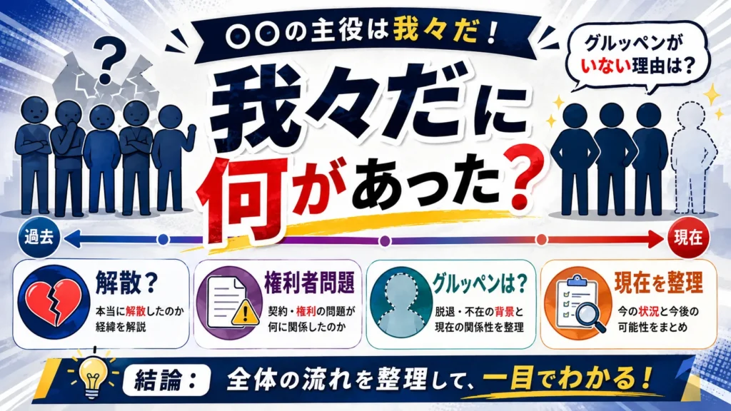 我々だに何があった？解散理由・グルッペンや脱退メンバーの現在を整理