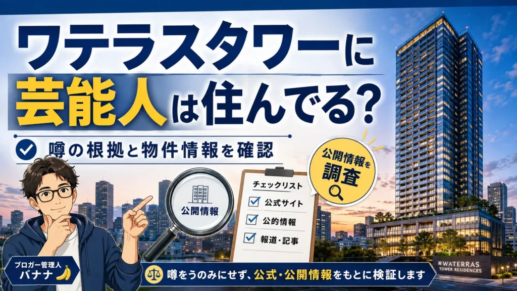 ワテラスタワーレジデンスに芸能人は住んでる？噂の根拠と物件情報を確認
