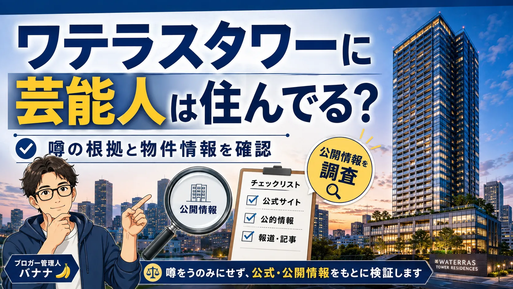 ワテラスタワーレジデンスに芸能人は住んでる？噂の根拠と物件情報を確認