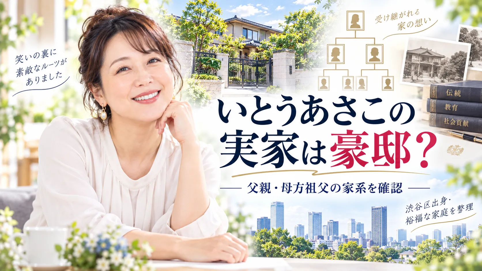 いとうあさこの実家は豪邸？千駄ヶ谷説・父親・母方祖父の家系を確認