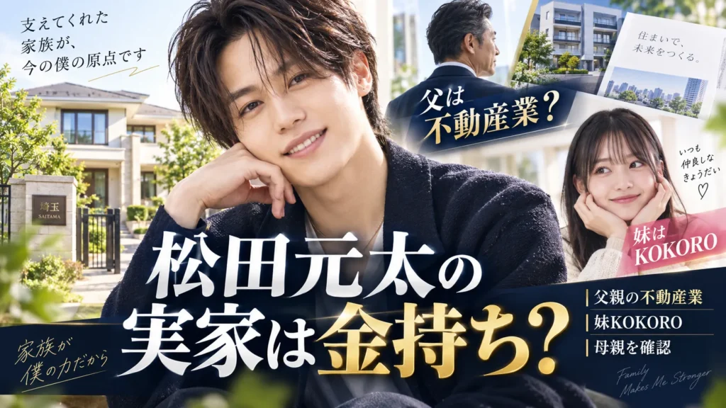 松田元太の実家はどこ?越谷・松伏町説と金持ち・父親・妹KOKOROを確認