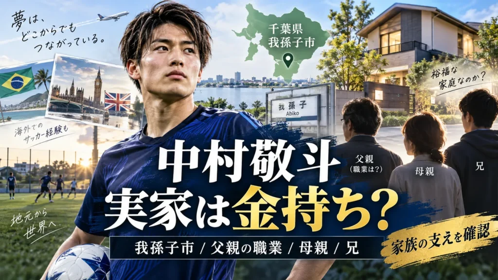 中村敬斗の実家は金持ち？我孫子市・父親の職業・母親・兄を確認