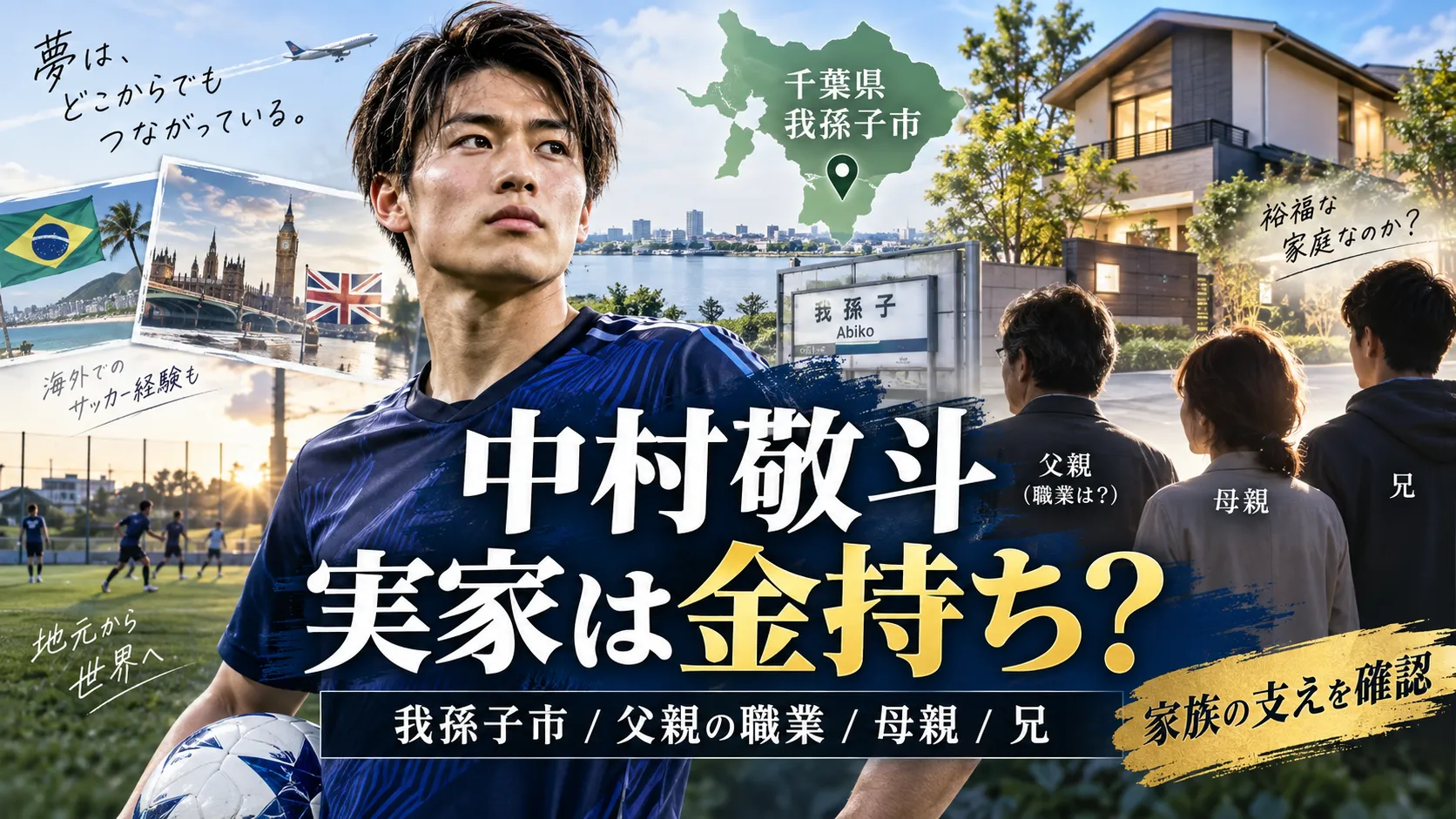 中村敬斗の実家は金持ち？我孫子市・父親の職業・母親・兄を確認