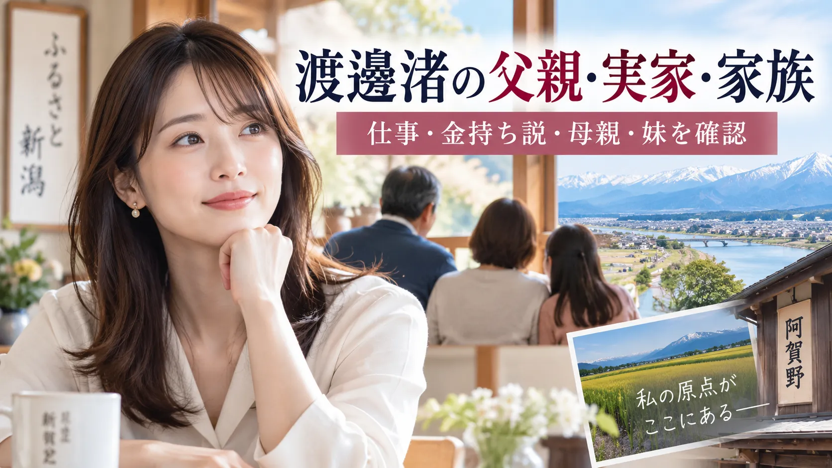 渡邊渚の父親は何の仕事？実家の金持ち説・母親・妹を確認