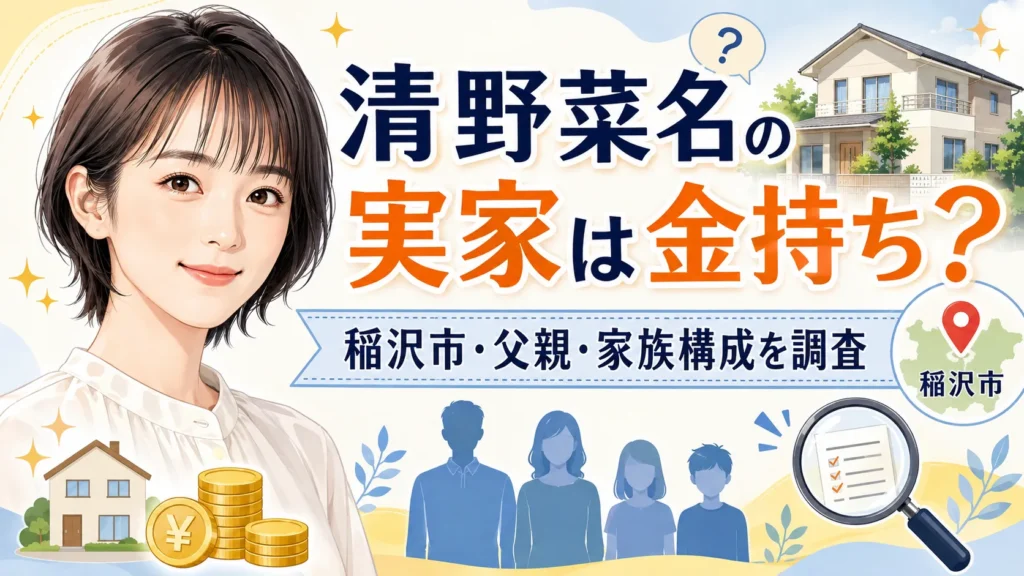 清野菜名の実家は金持ち？稲沢市・父親・母親や兄弟を調査