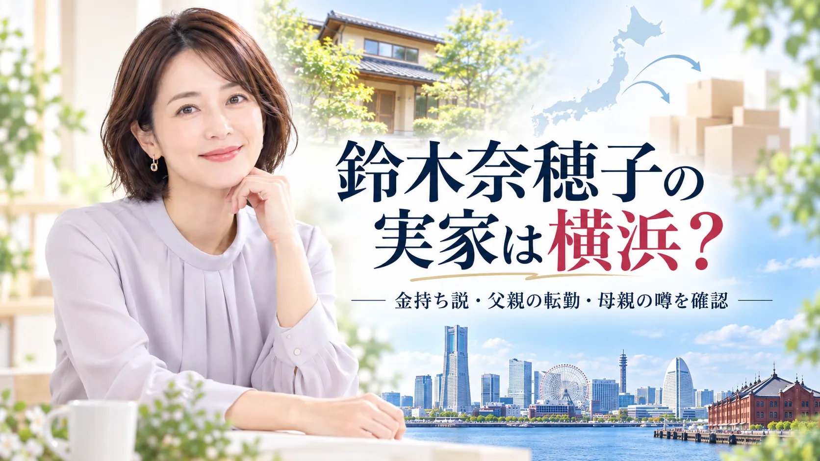鈴木奈穂子の実家は横浜？金持ち説・父親の転勤・母親の噂を確認