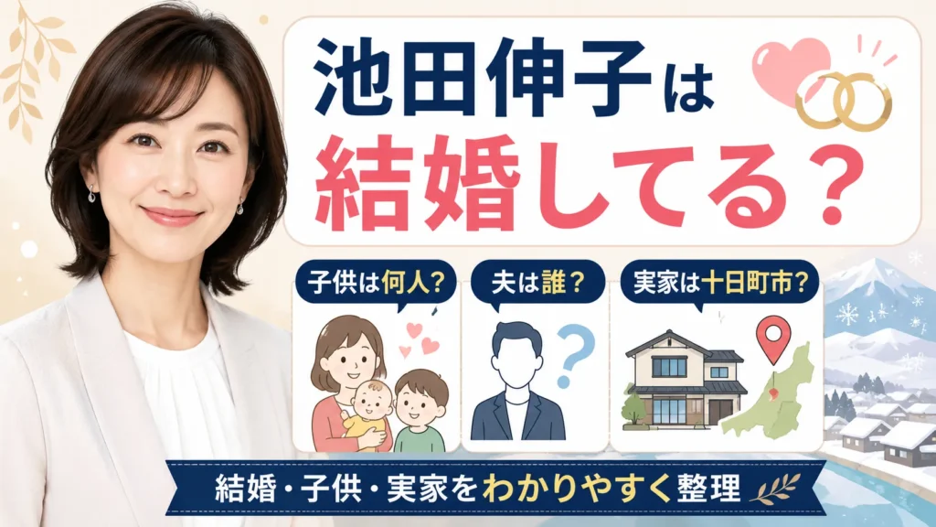 池田伸子は結婚してる？子供は何人？夫・十日町市の実家や家族構成を調査