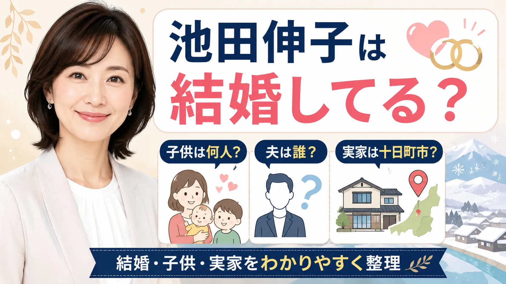池田伸子は結婚してる？子供は何人？夫・十日町市の実家や家族構成を調査