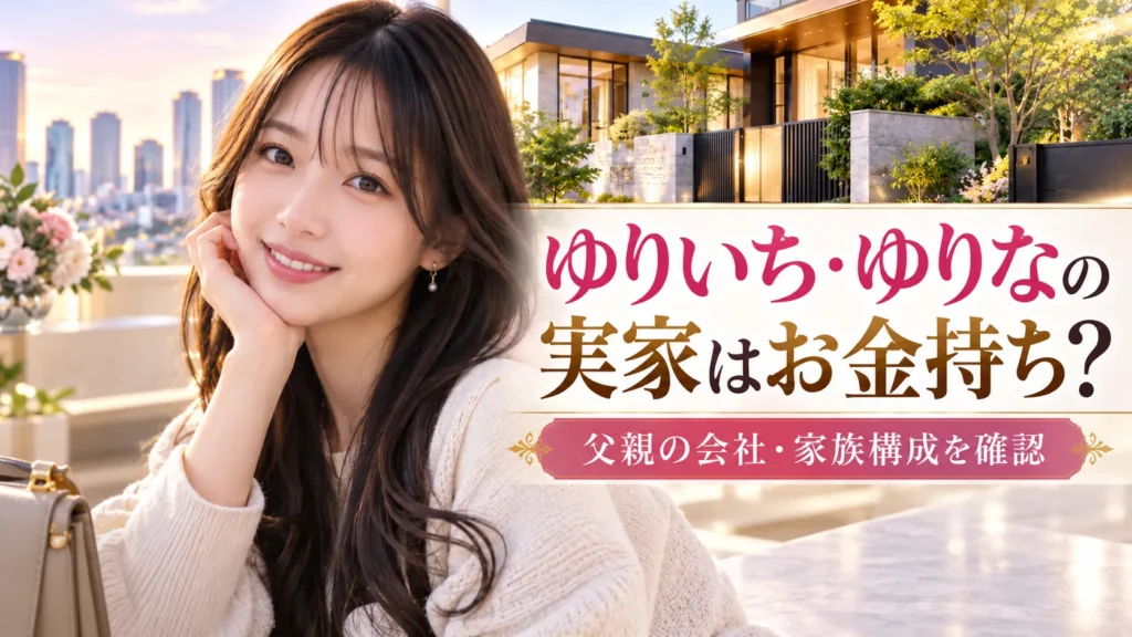 ゆりいち・ゆりなの実家はお金持ち？父親の会社・母親・兄弟を確認