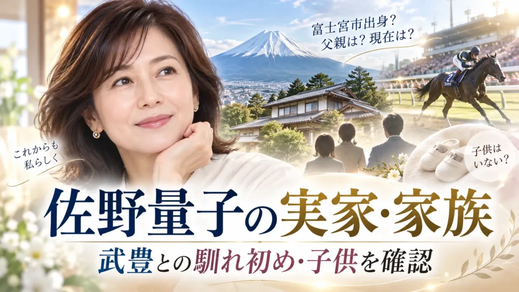 佐野量子の実家は富士宮市?父親・家族構成、武豊との馴れ初めと子供を確認