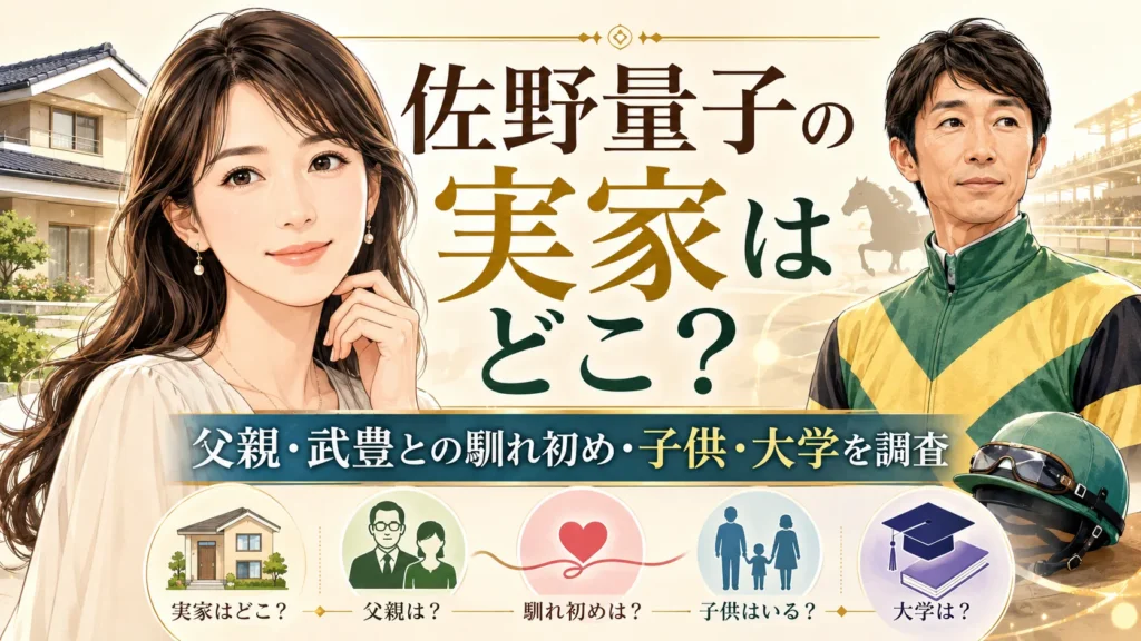 佐野量子の実家はどこ？父親・武豊との馴れ初め・子供や大学を調査