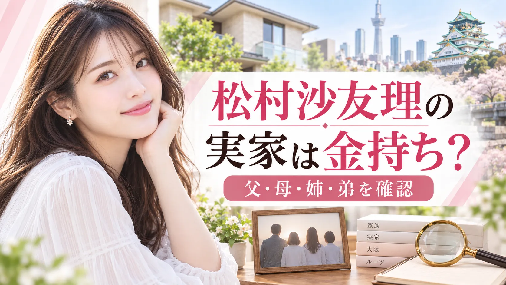 松村沙友理の実家は金持ち？父親は近鉄勤務・母親・姉・弟の双子説を確認