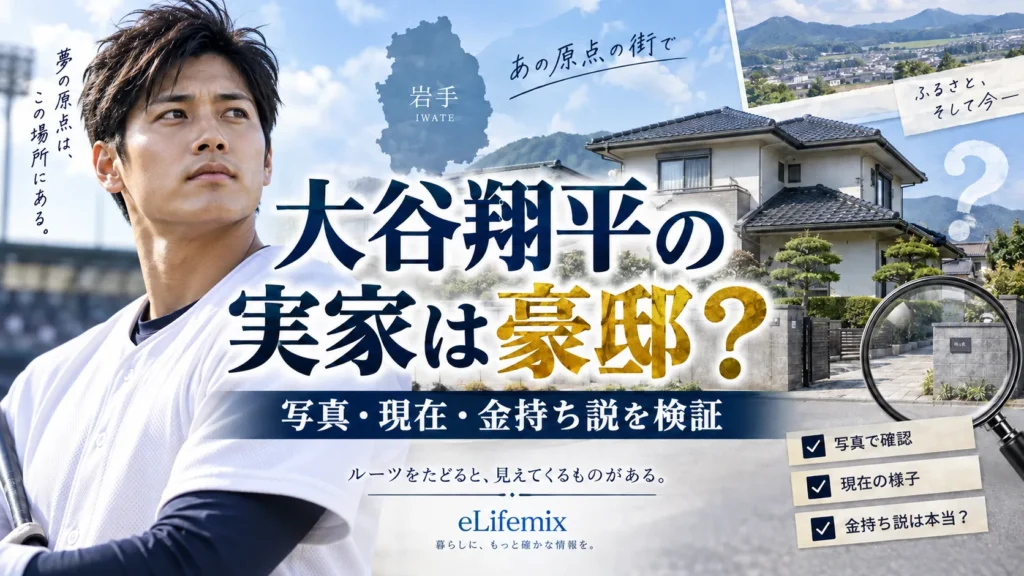 大谷翔平の実家は豪邸?写真・現在・金持ち説と奥州市水沢を確認
