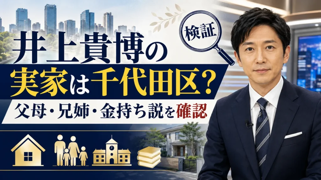 井上貴博の実家は千代田区？金持ち説・父親と母親・兄姉を確認