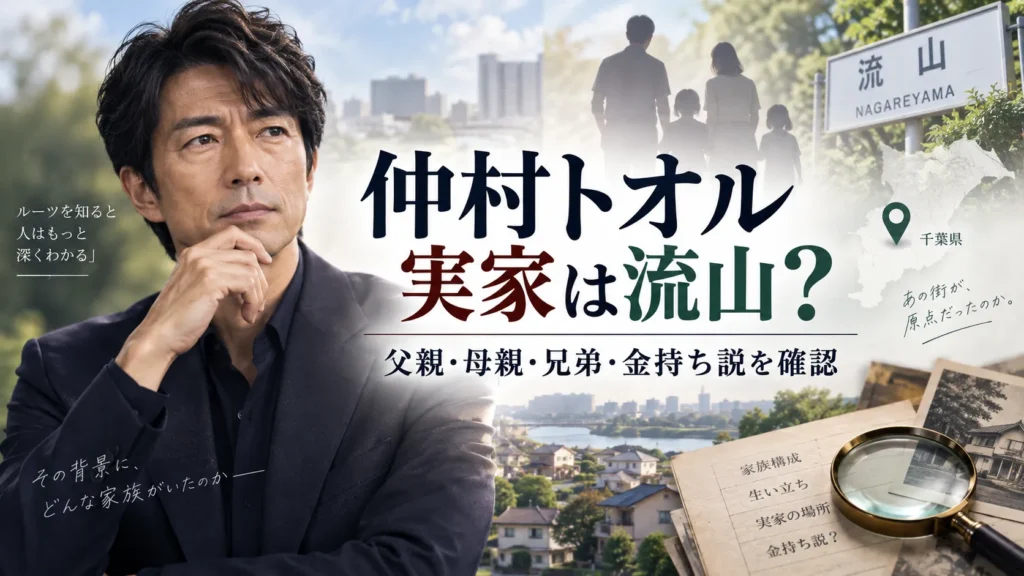 仲村トオルの実家は流山市?父親・母親・兄弟と金持ち説を本人発言から確認
