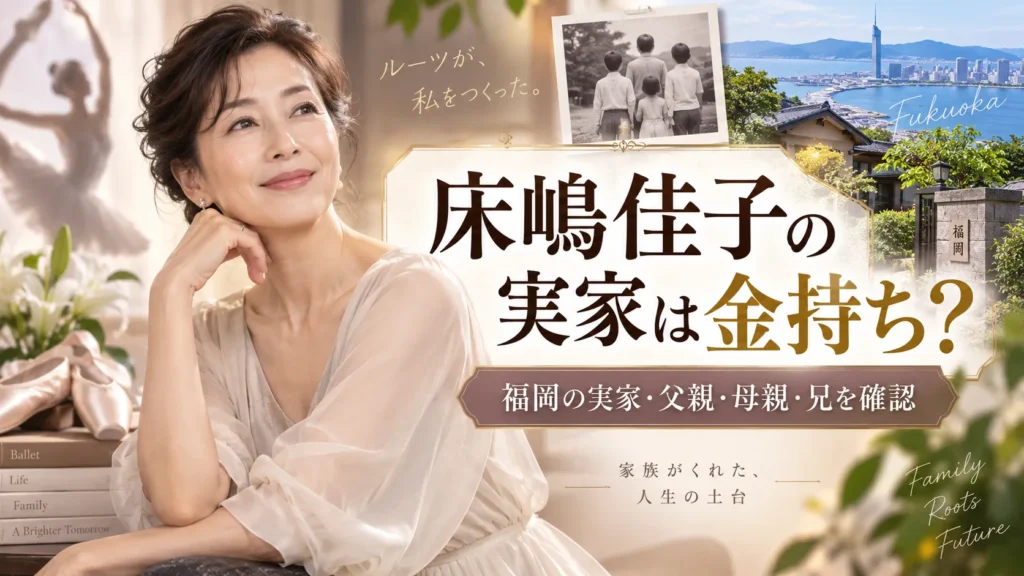 床嶋佳子の実家は金持ち？福岡の父親・母親・兄と家族構成を確認