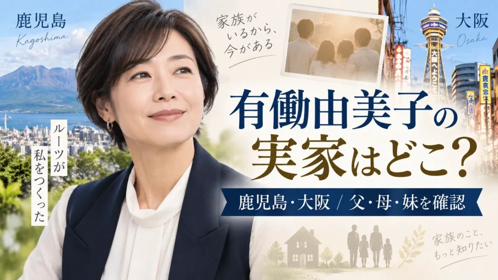 有働由美子の実家はどこ？鹿児島の生家・大阪との関係、父親・母親・妹を確認