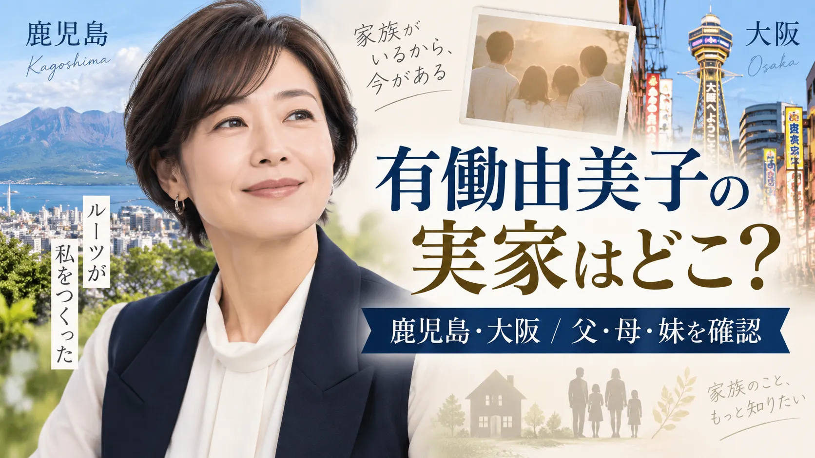 有働由美子の実家はどこ？鹿児島の生家・大阪との関係、父親・母親・妹を確認