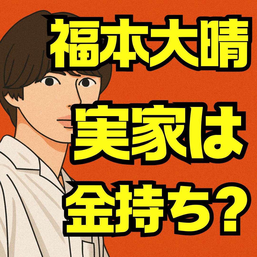 福本大晴の実家はラーメン店？父親の職業や家族構成を徹底調査
