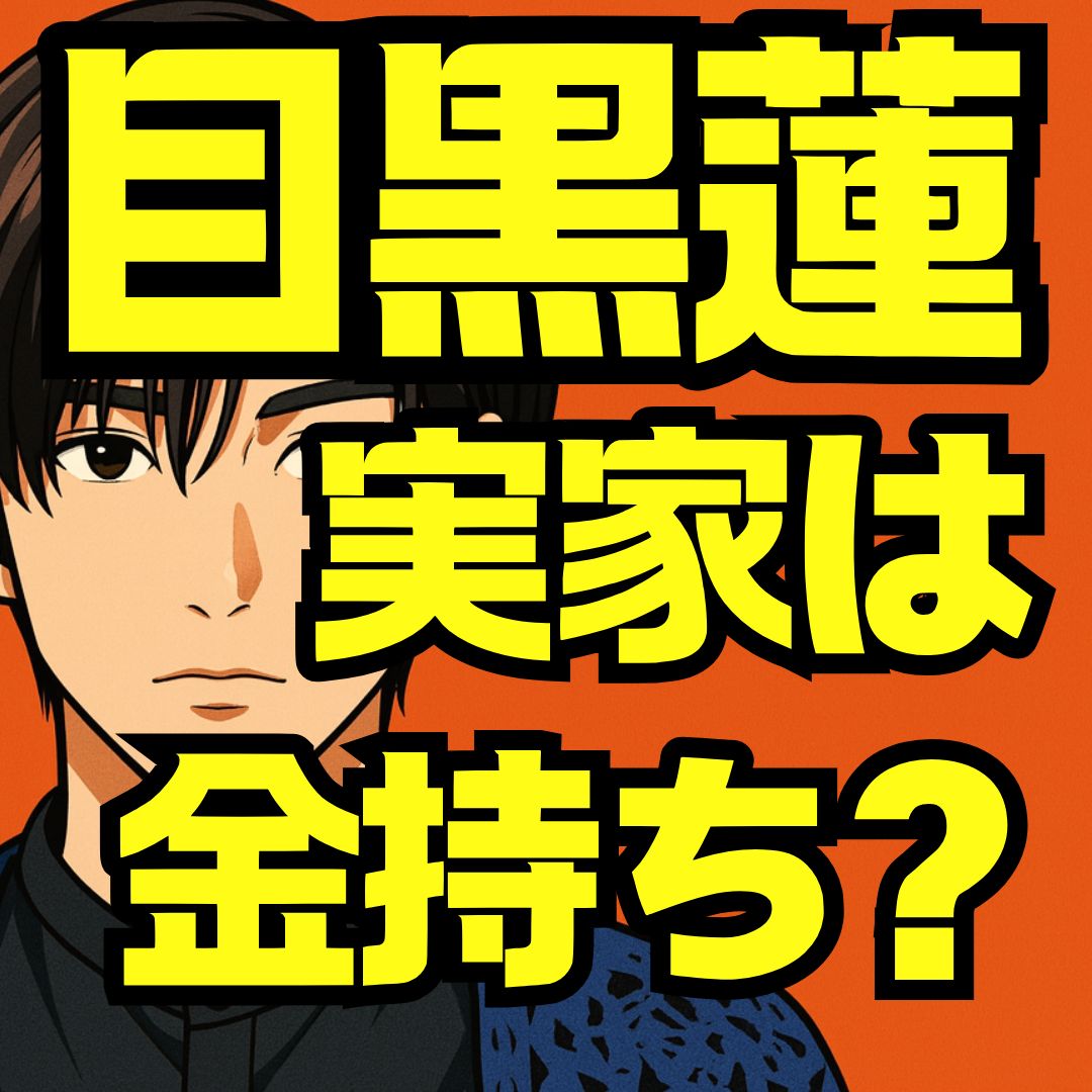 目黒蓮の実家はお金持ちなの？めめの家族構成や父親の職業を徹底解説