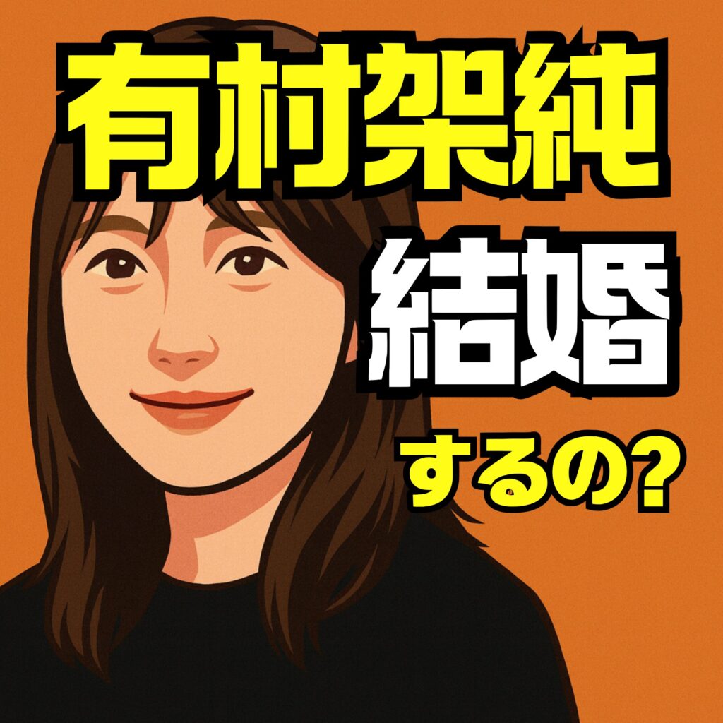 有村架純結婚や熱愛報道の彼氏について最新情報｜結婚相手や歴代熱愛も