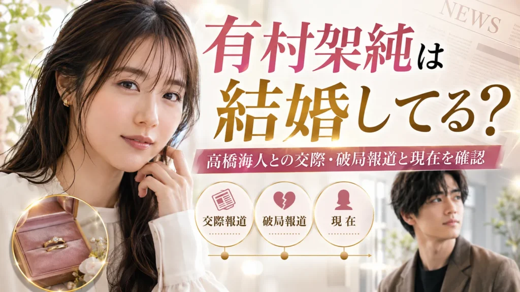 有村架純は結婚してる？髙橋海人との交際・破局報道と現在を確認