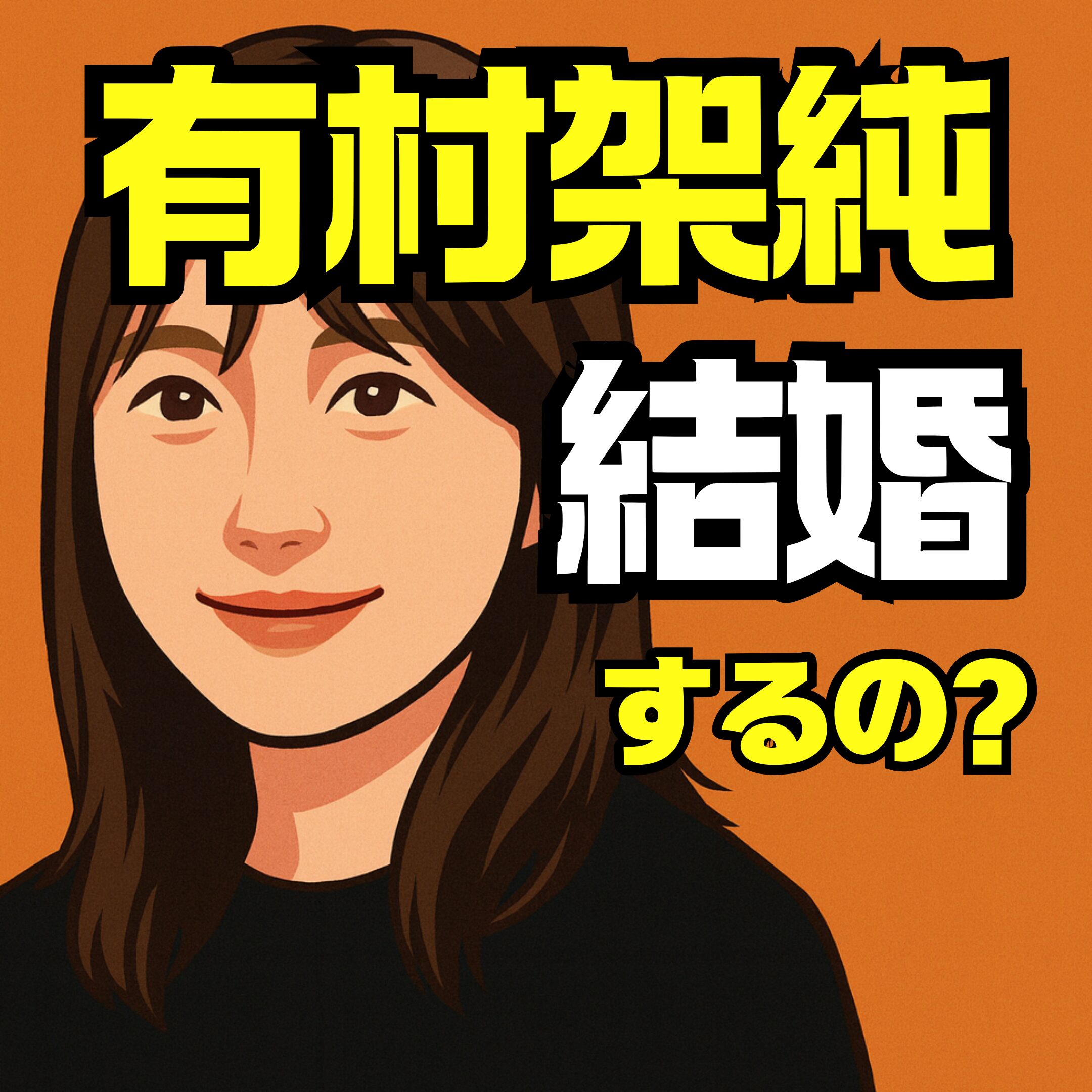 有村架純結婚や熱愛報道の彼氏について最新情報｜結婚相手や歴代熱愛も