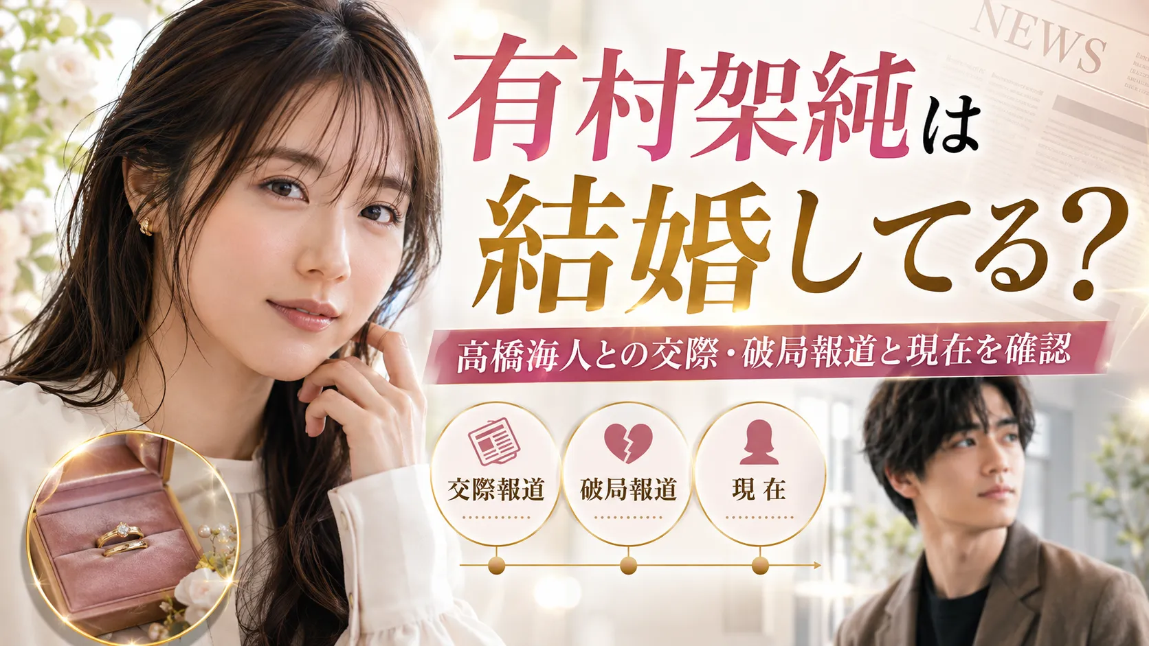 有村架純は結婚してる？髙橋海人との交際・破局報道と現在を確認