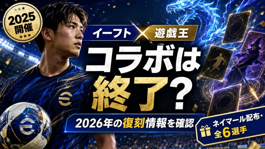 イーフト×遊戯王コラボは終了｜ネイマール配布・全6選手と復刻情報を確認